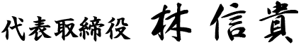 代表取締役 林 信貴